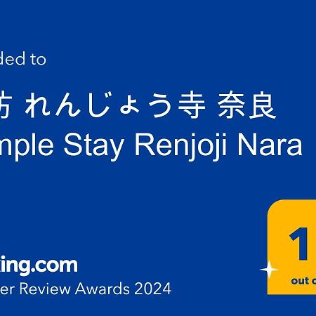 宿坊 れんじょう寺 奈良 Temple Stay Renjoji Нара Екстериор снимка