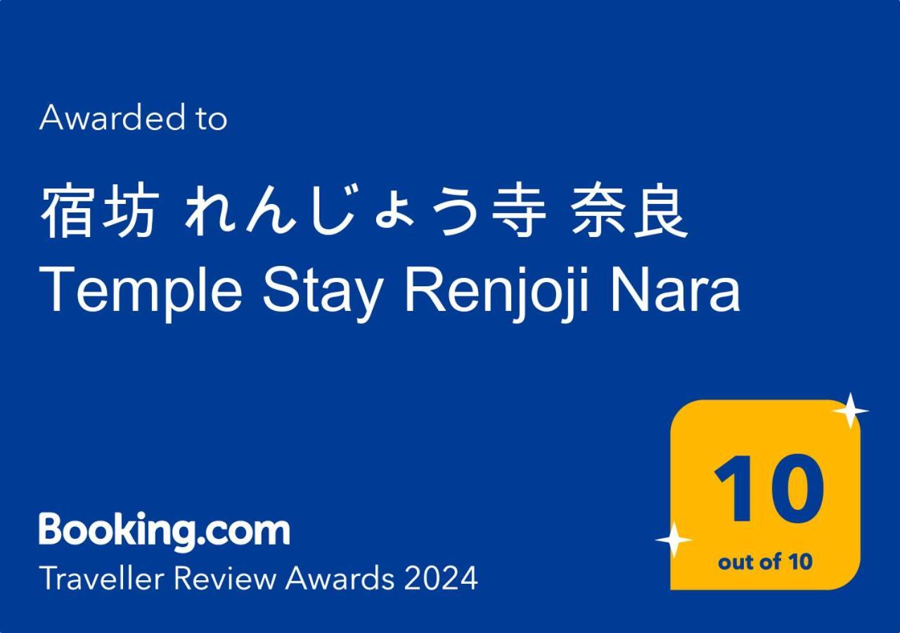 宿坊 れんじょう寺 奈良 Temple Stay Renjoji Нара Екстериор снимка